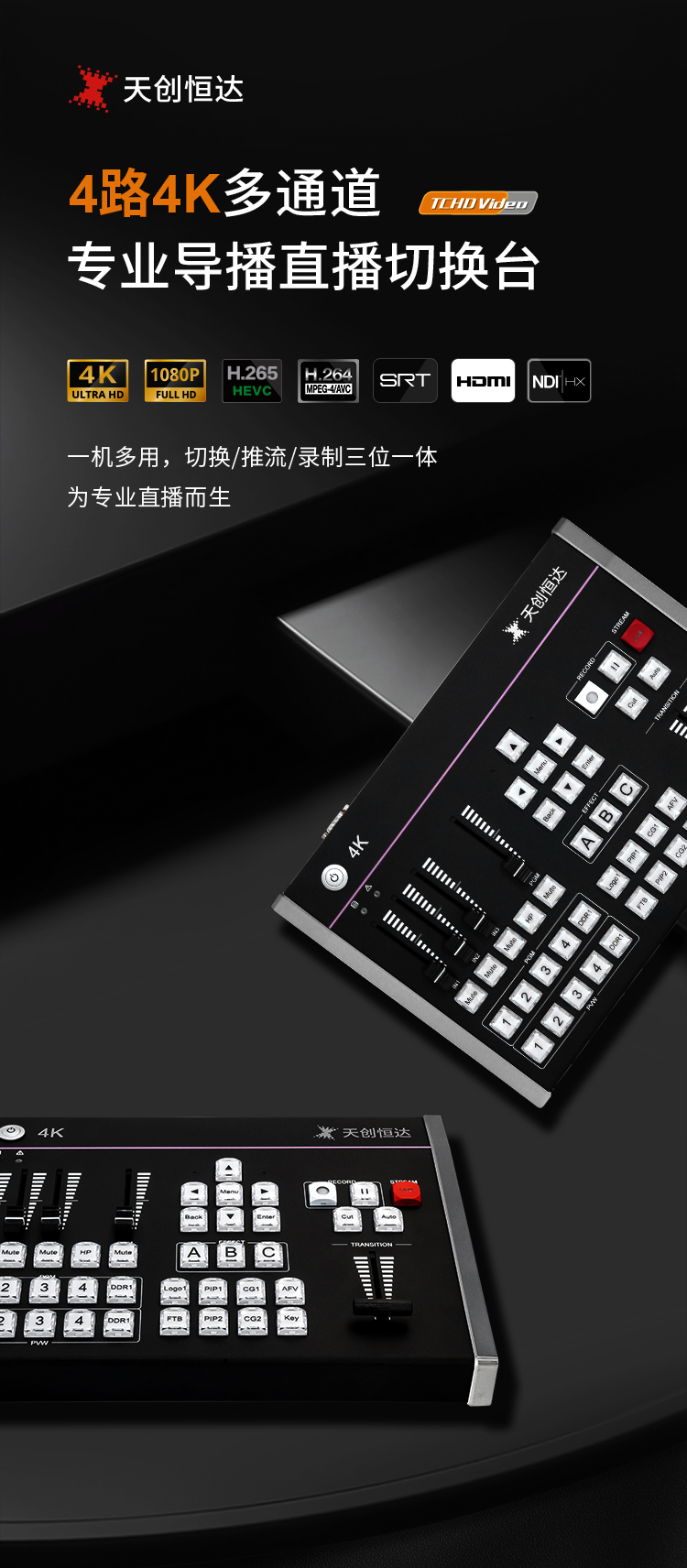 天创恒达4K/HDMI专业导播台 支持抠像录制推流SRT拉流NDI一机多用