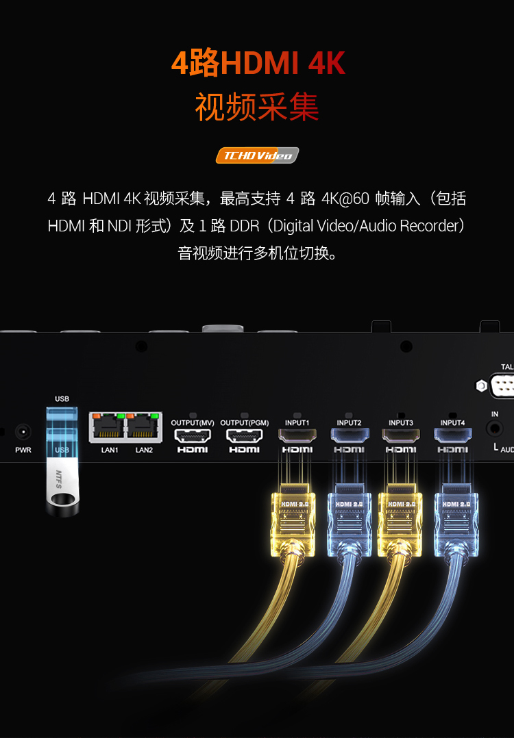 天创恒达4K/HDMI专业导播台 支持抠像录制推流SRT拉流NDI一机多用