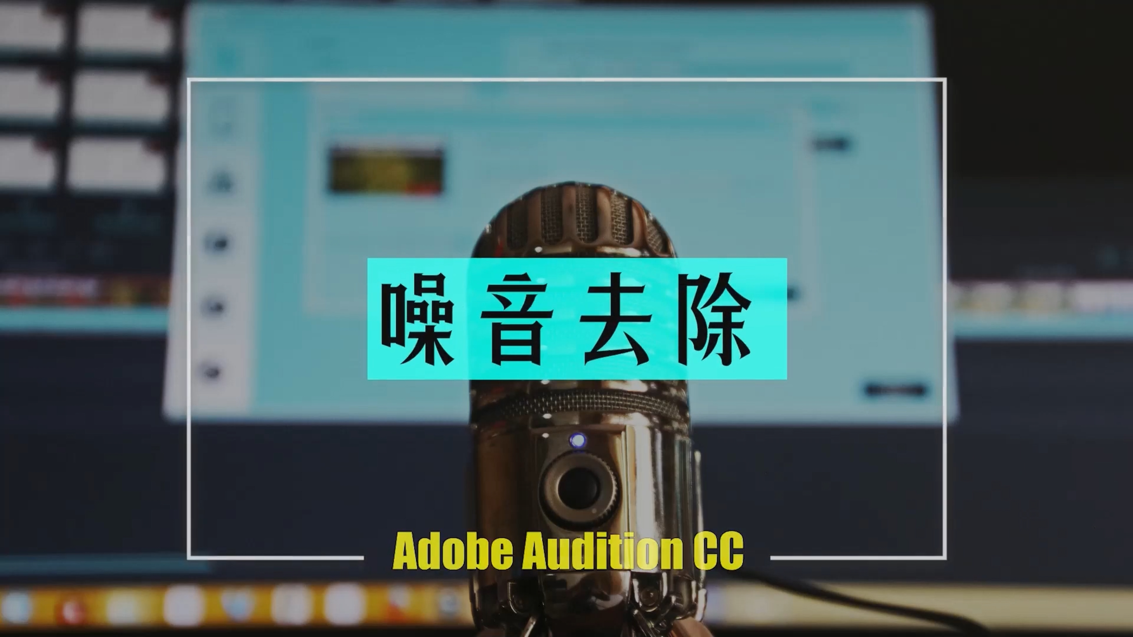 学习学习再学习,音频素材如何去除噪音,你必须知道的三种方法