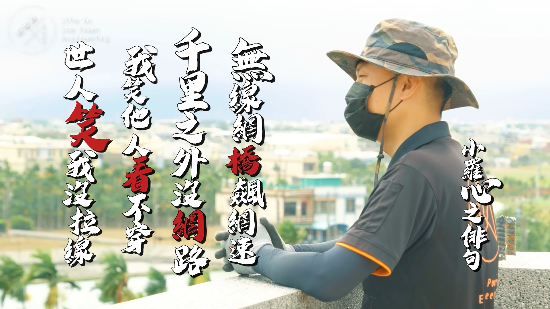 持续学习不迷路/山窝窝/演练/没信号/有救了/超远距离/无线网桥