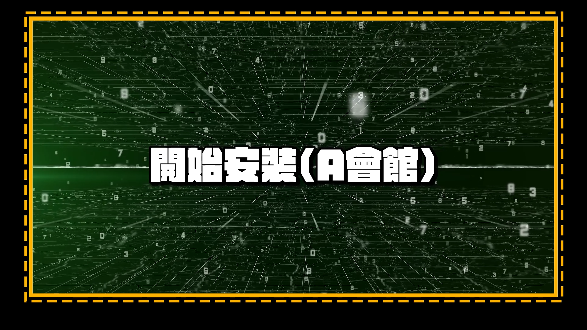 持续学习不迷路/山窝窝/演练/没信号/有救了/超远距离/无线网桥