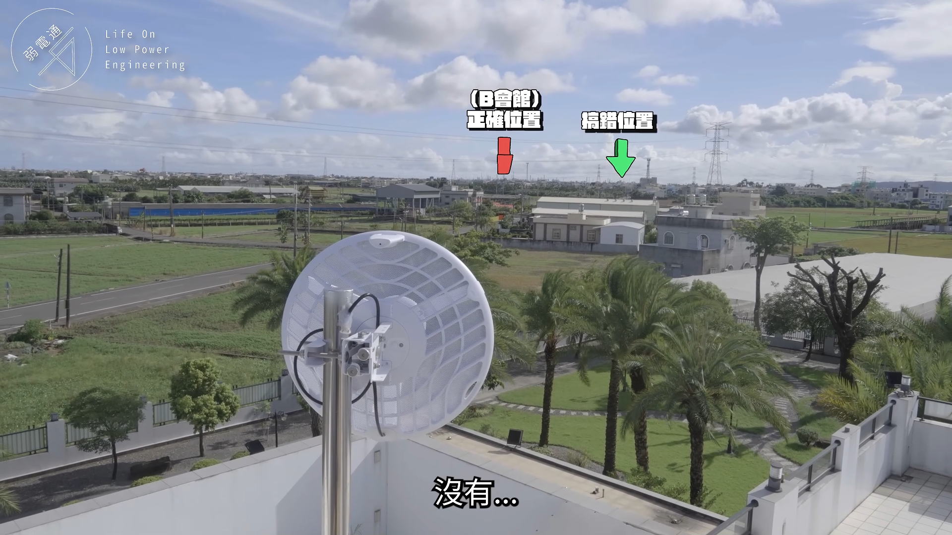 持续学习不迷路/山窝窝/演练/没信号/有救了/超远距离/无线网桥