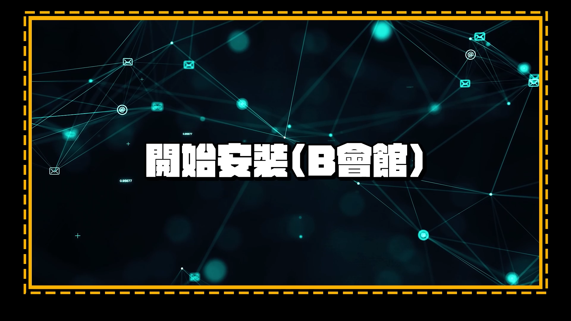 持续学习不迷路/山窝窝/演练/没信号/有救了/超远距离/无线网桥