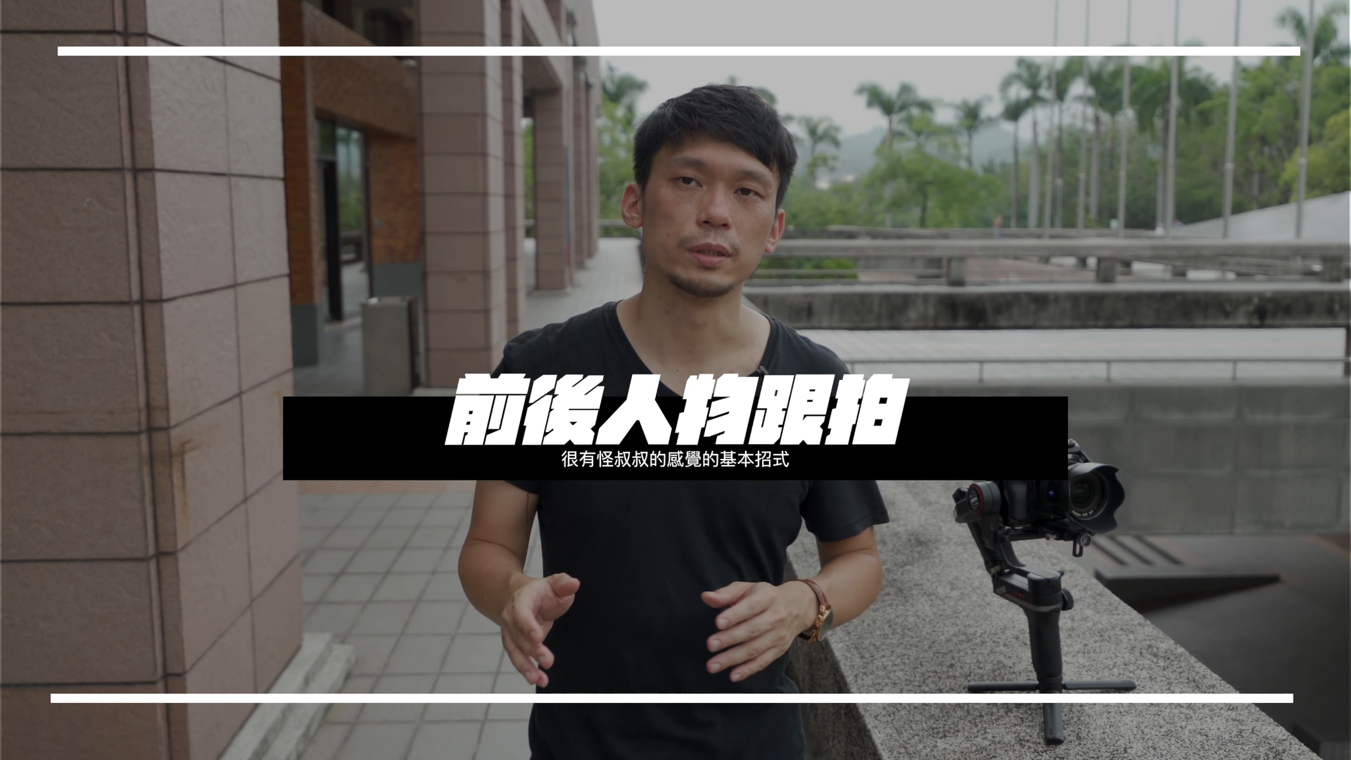 持续学习不迷路/穩定器在实战中的七招招式/分分钟让你拍出電影級運鏡效果