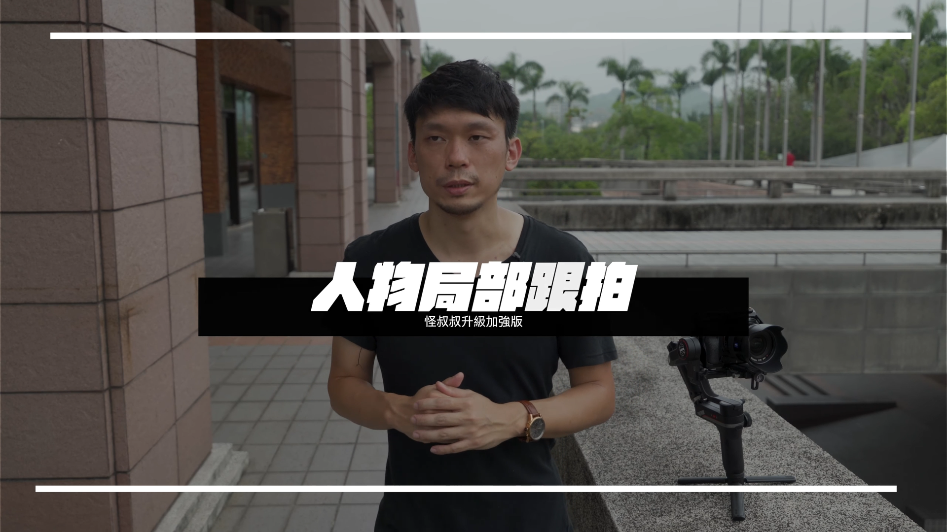 持续学习不迷路/穩定器在实战中的七招招式/分分钟让你拍出電影級運鏡效果