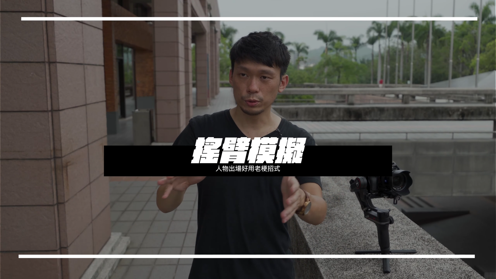 持续学习不迷路/穩定器在实战中的七招招式/分分钟让你拍出電影級運鏡效果