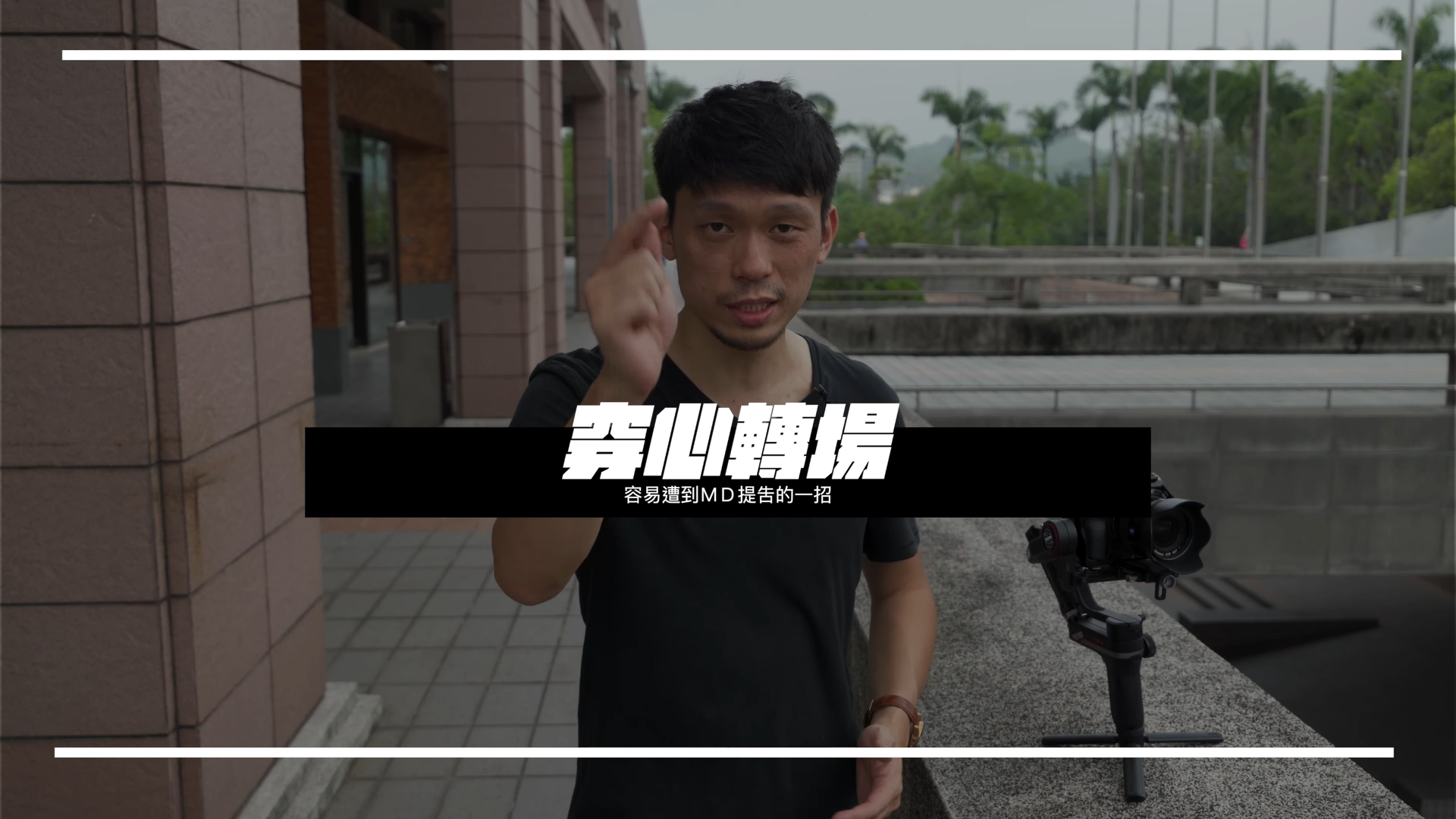 持续学习不迷路/穩定器在实战中的七招招式/分分钟让你拍出電影級運鏡效果