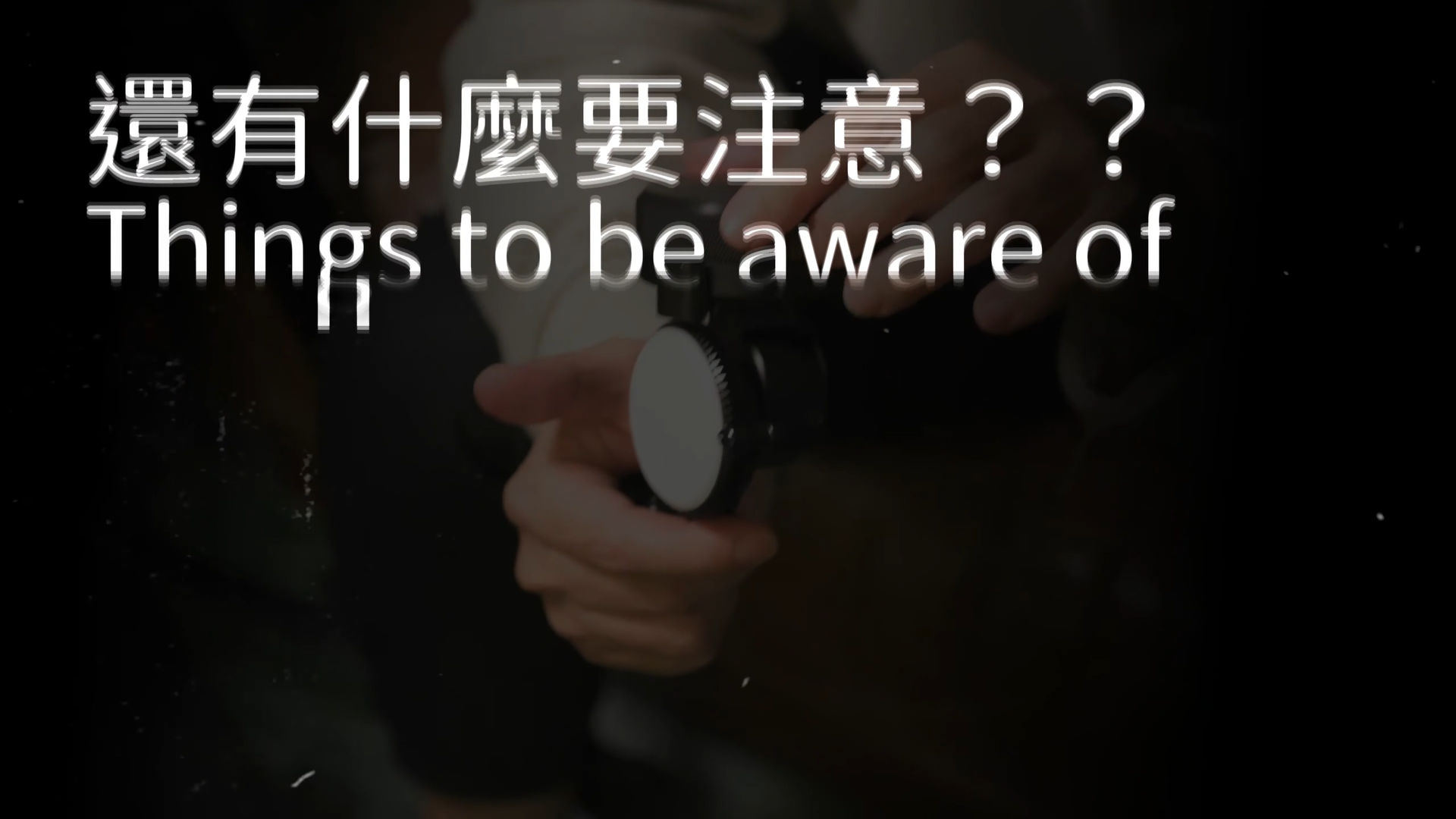 持续学习不迷路/为何剧组不可或缺跟焦器/跟焦器的基础知识