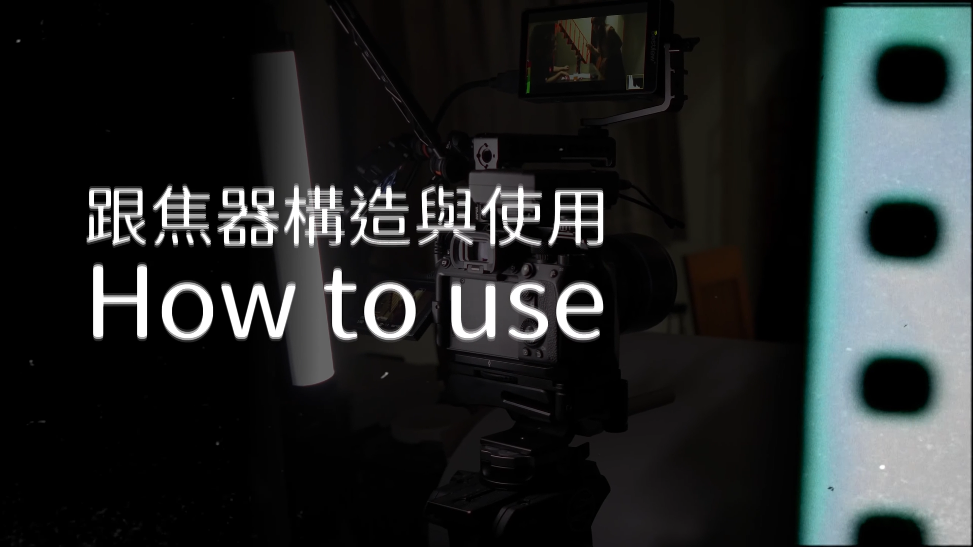 持续学习不迷路/为何剧组不可或缺跟焦器/跟焦器的基础知识