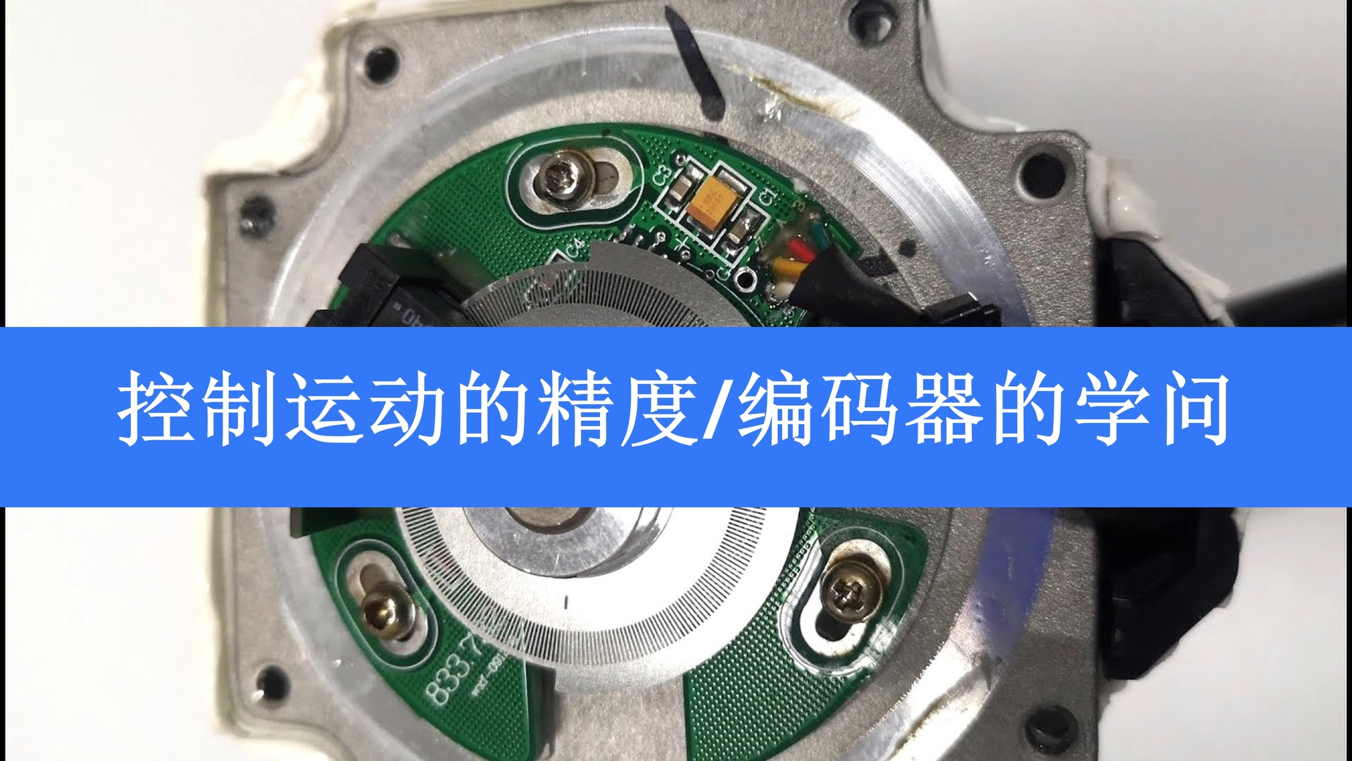 学习学习再学习/运动控制的精度/伺服电机闭环控制编码器