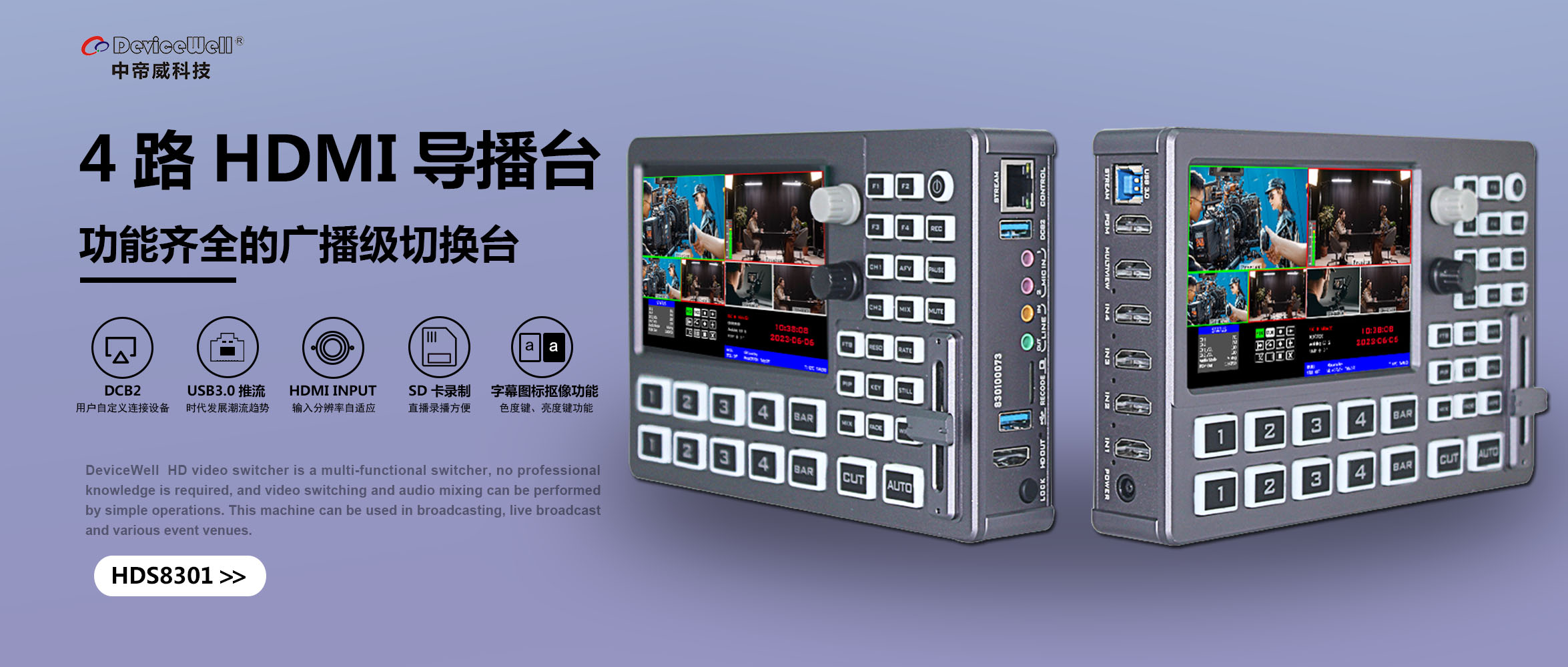 中帝威HDS8301切换台/4HDMI输入/1HDMI输出/可扣绿可TF卡录制/带TALLY/带UVC功能/小巧便携带5寸高清屏幕