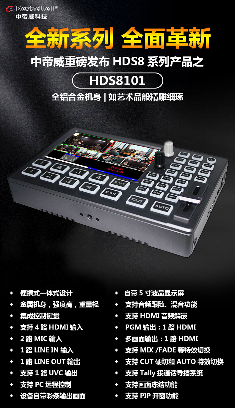 新品推介/中帝威HDS8101触摸屏切换台/4HDMI输入/1HDMI输出/带TALLY/带UVC功能/小巧便携带5寸高清屏幕