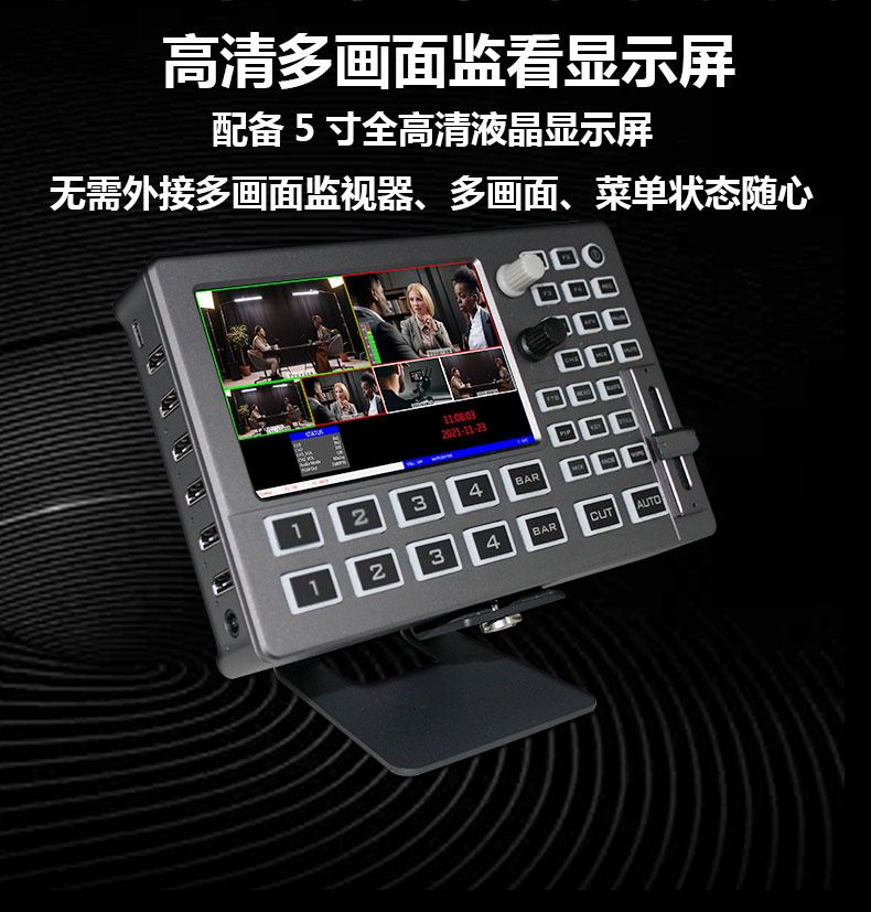 新品推介/中帝威HDS8101触摸屏切换台/4HDMI输入/1HDMI输出/带TALLY/带UVC功能/小巧便携带5寸高清屏幕