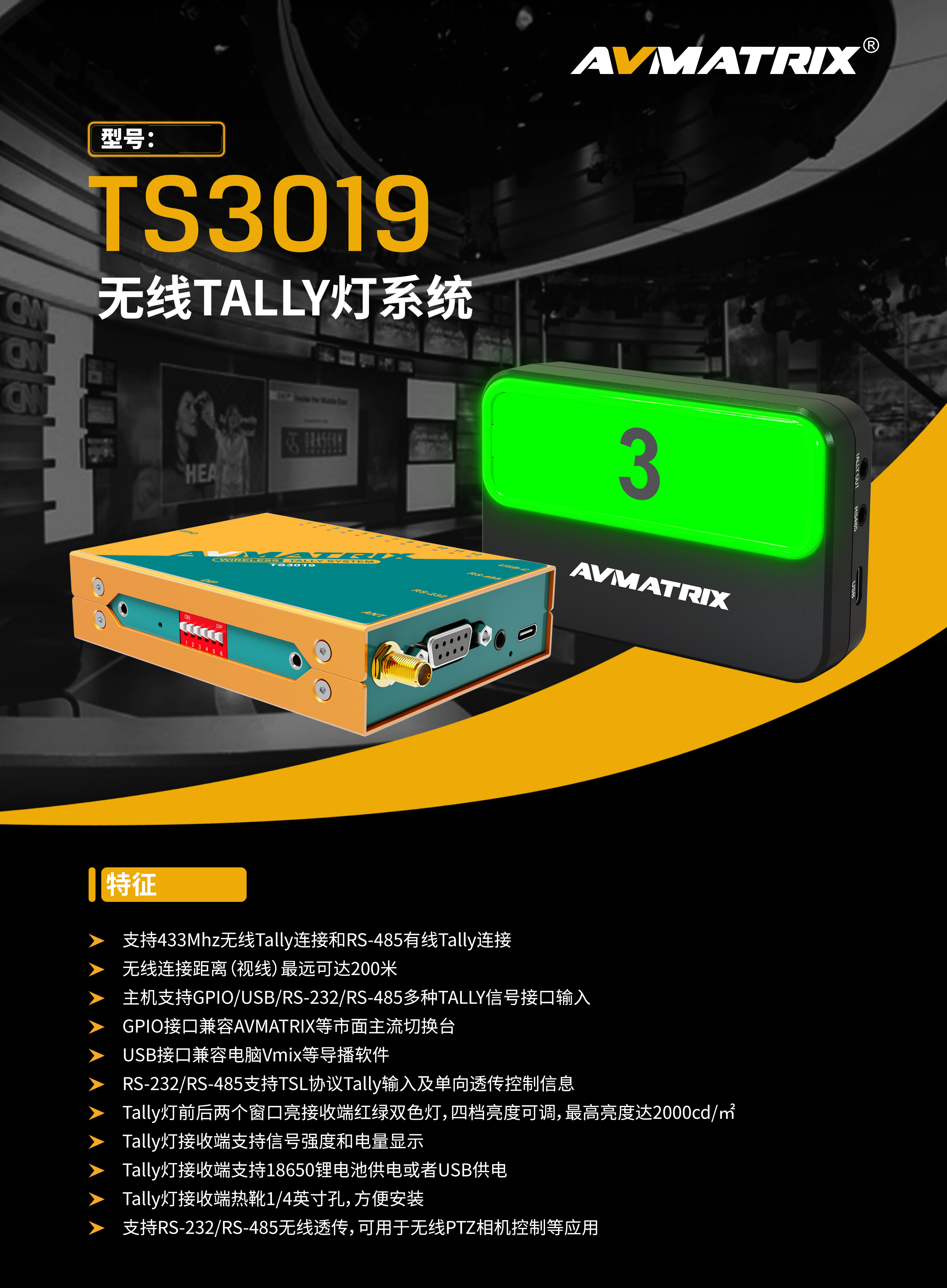 新款-迈拓斯无线Tally灯系统-TS3019/支持黑峰2号PTZ远程控制系统