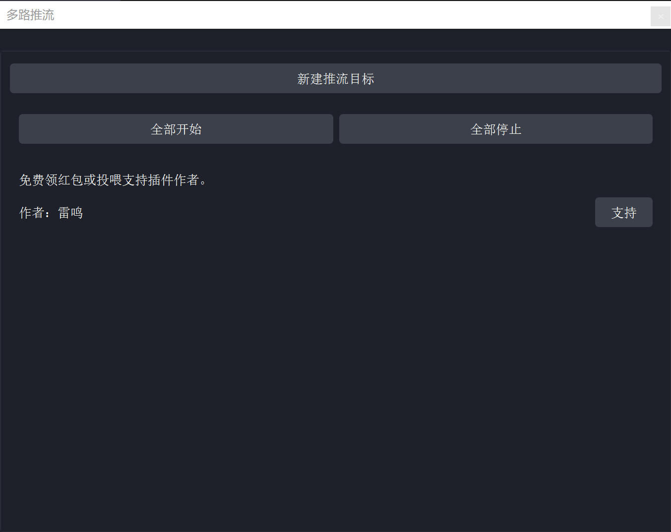实用工具软件分享/OBS多平台推流插件/OBS29版本一起附上