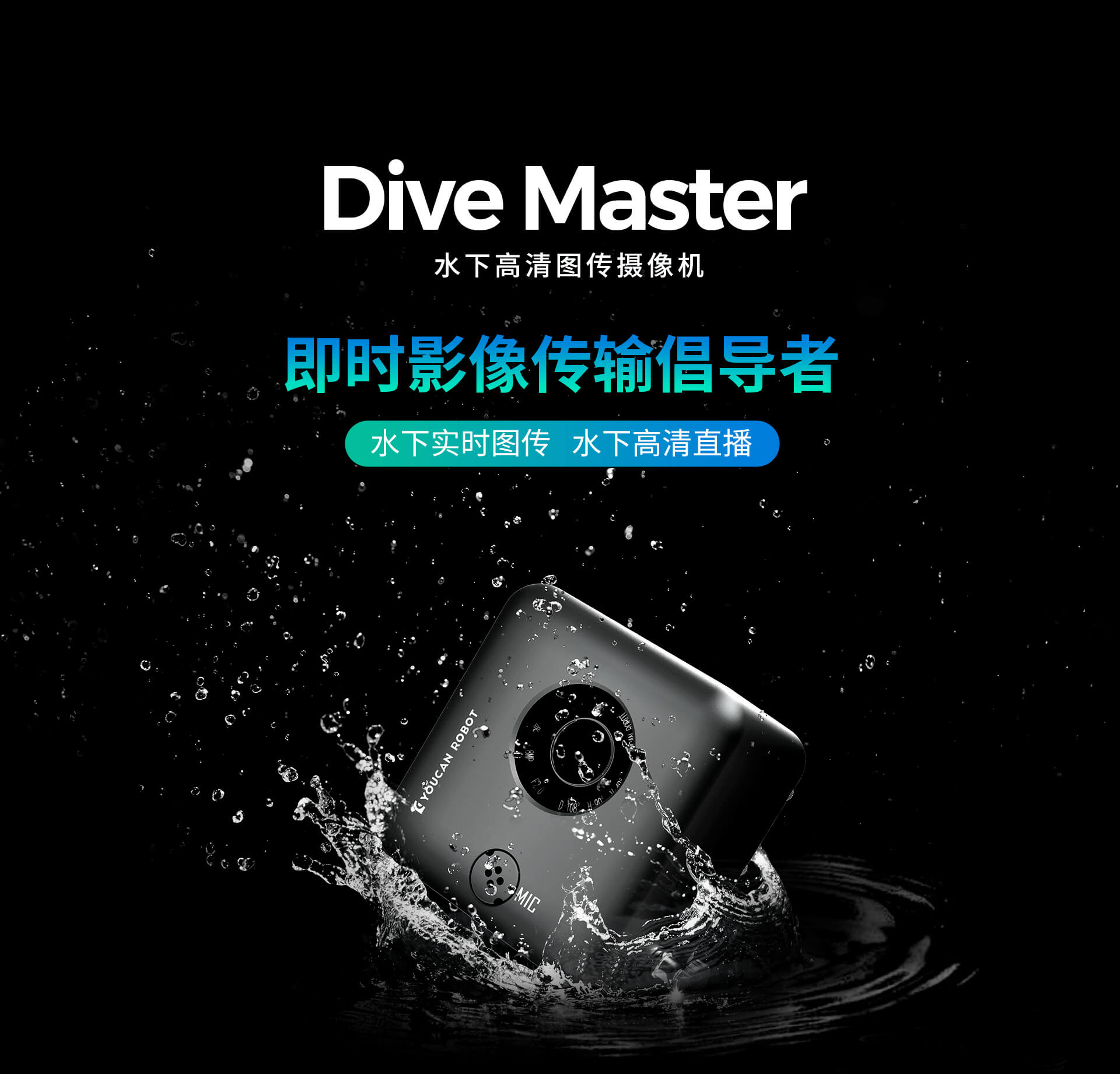 约肯/Dive Master/专业4K水下高清图传摄像机,实时监看毫秒延时